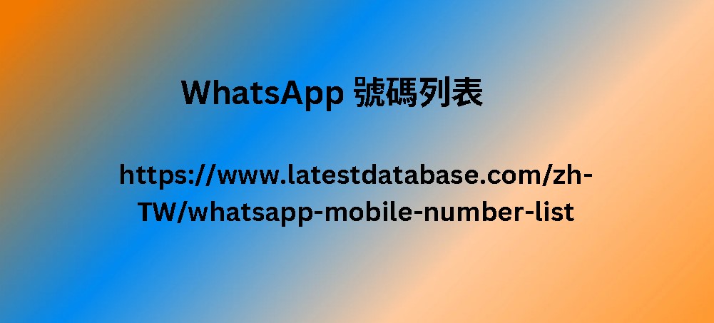 WhatsApp 號碼列表 