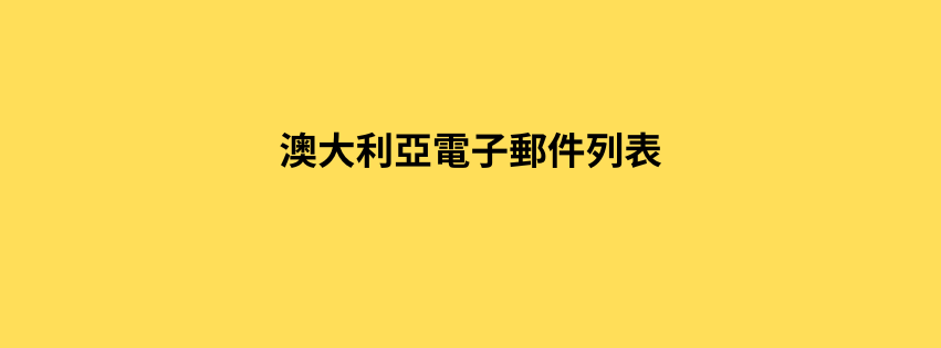 澳大利亞電子郵件列表