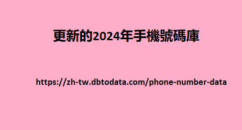 更新的2024年手機號碼庫
