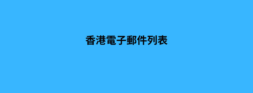 香港電子郵件列表