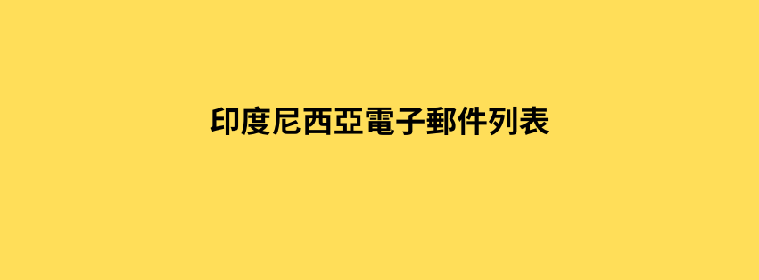 印度尼西亞電子郵件列表