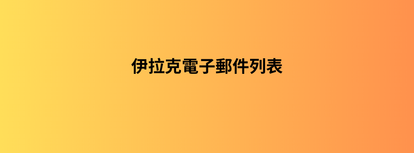 伊拉克電子郵件列表