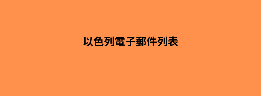 以色列電子郵件列表