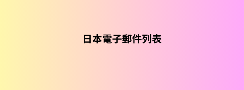 日本電子郵件列表