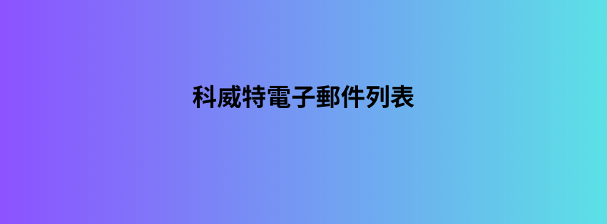 科威特電子郵件列表