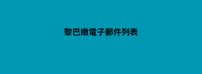 黎巴嫩電子郵件列表