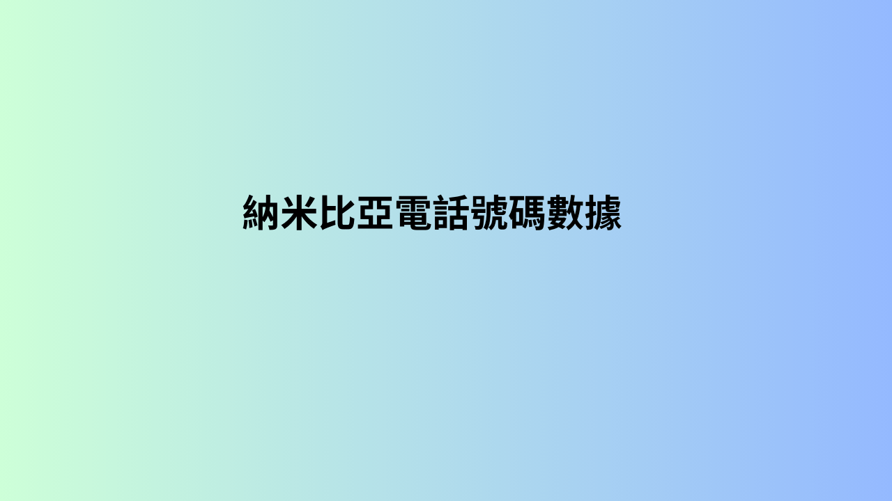 納米比亞電話號碼數據