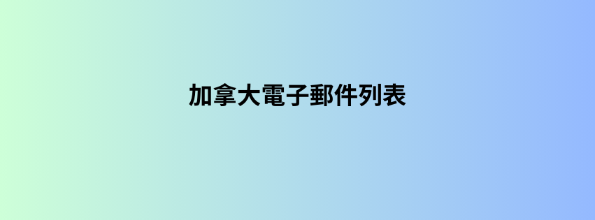 加拿大電子郵件列表