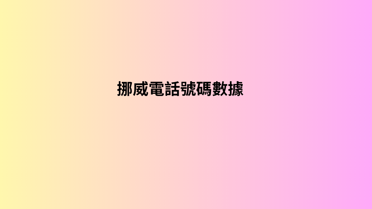  挪威電話號碼數據