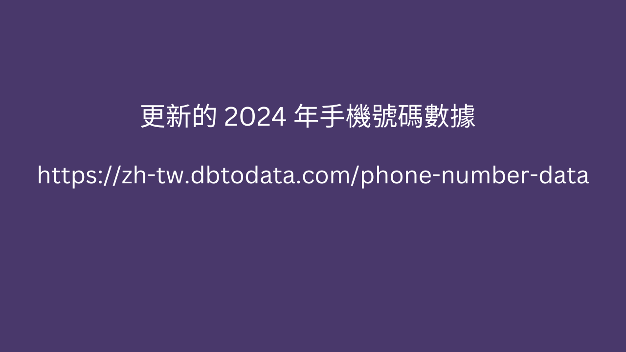 更新的 2024 年手機號碼數據