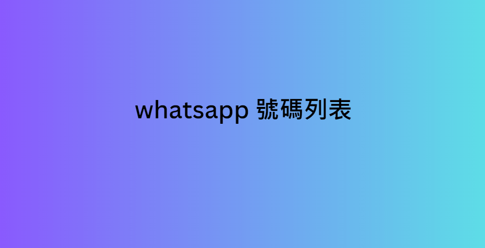 WhatsApp 號碼列表