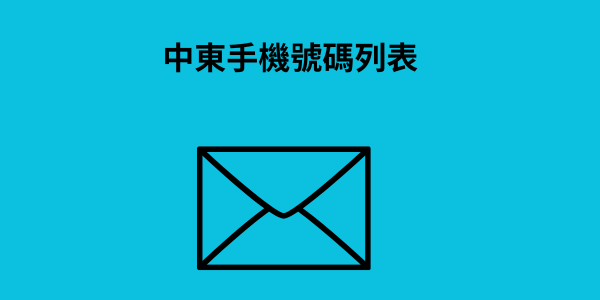 中東手機號碼列表