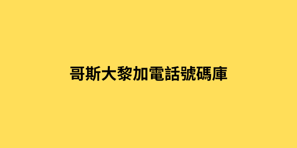 哥斯大黎加電話號碼庫