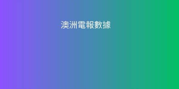 澳洲電報數據