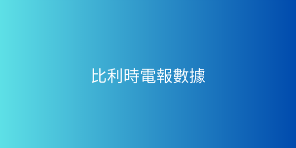 比利時電報數據