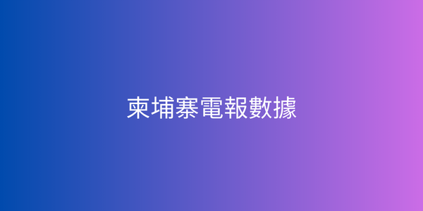 柬埔寨電報數據