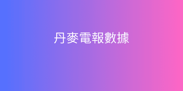 丹麥電報數據