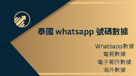 泰國 whatsapp 號碼數據