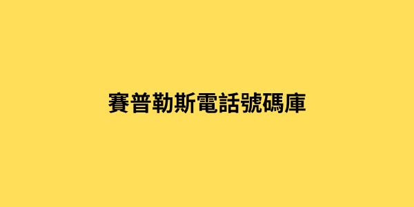 賽普勒斯電話號碼庫