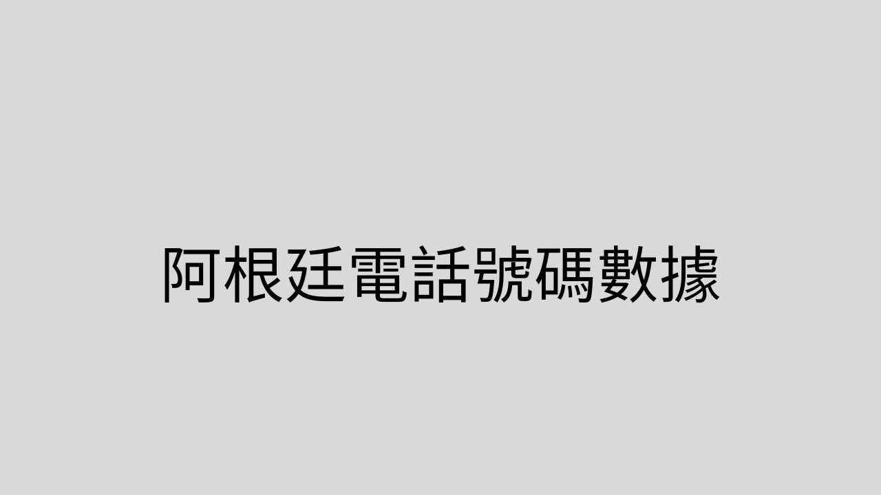 阿根廷電話號碼數據