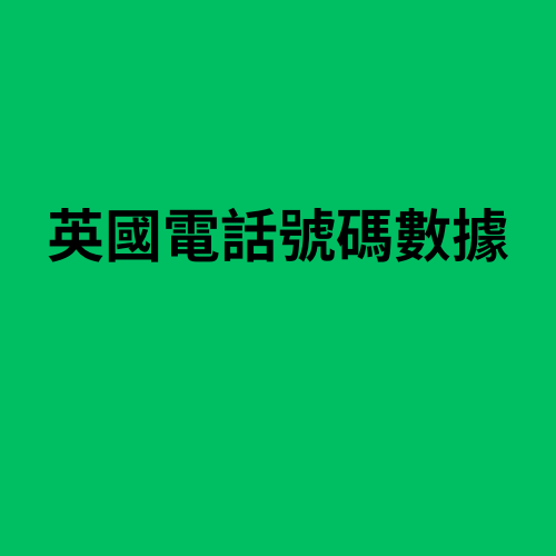 英國電話號碼數據