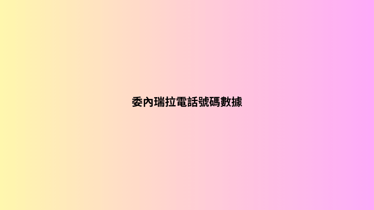 委內瑞拉電話號碼數據 