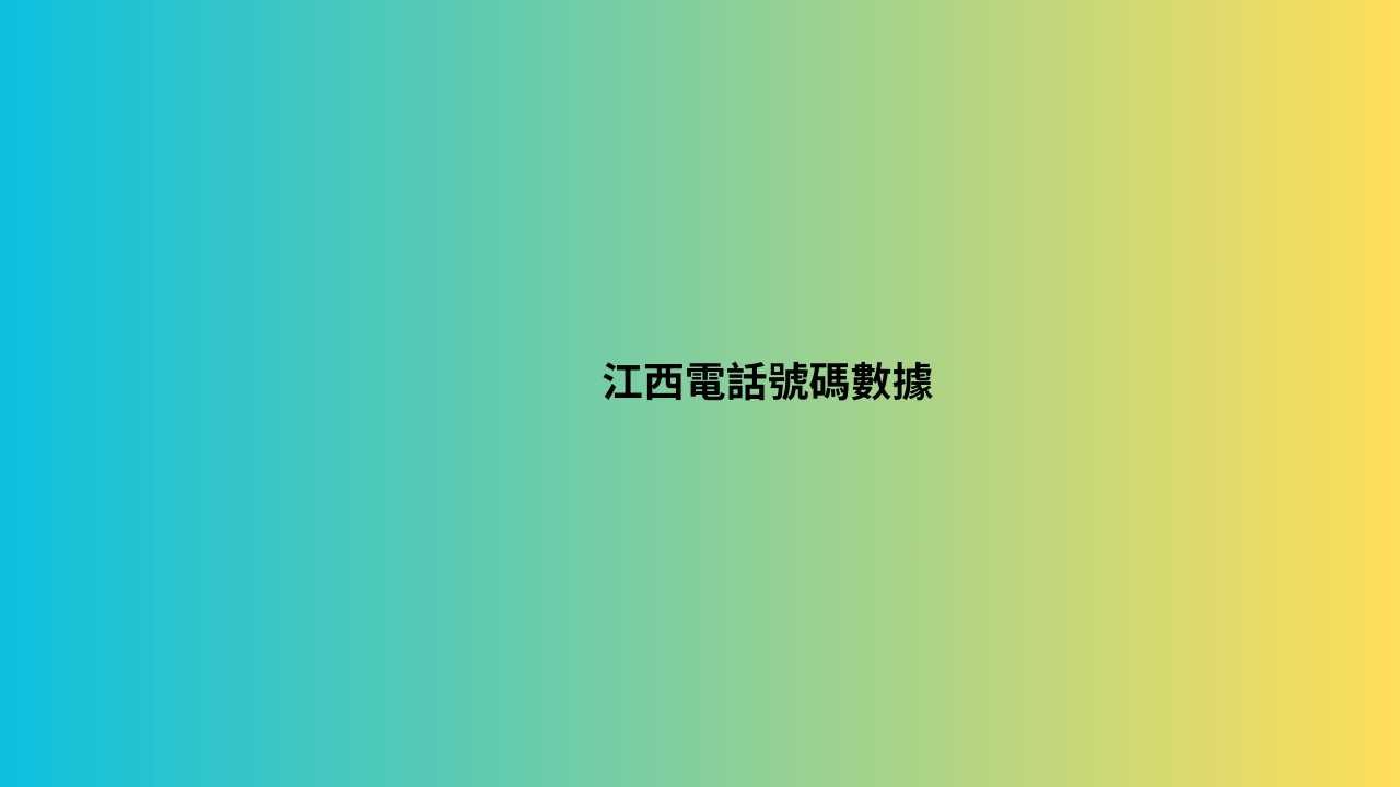 江西電話號碼數據