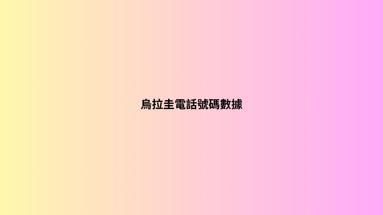 烏拉圭電話號碼數據