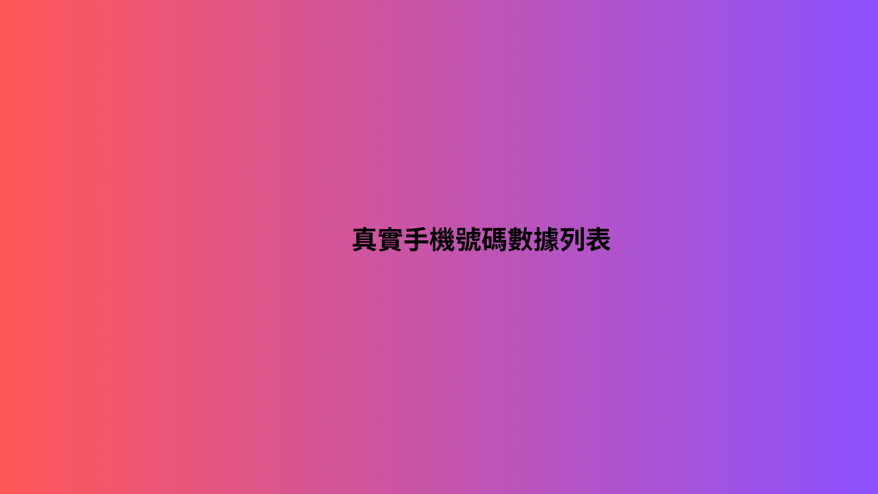 真實手機號碼數據列表